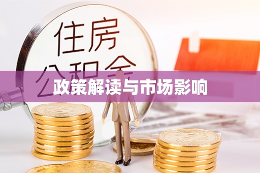 桑珠孜政策解读与市场影响