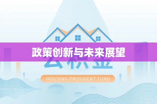 桑珠孜政策创新与未来展望