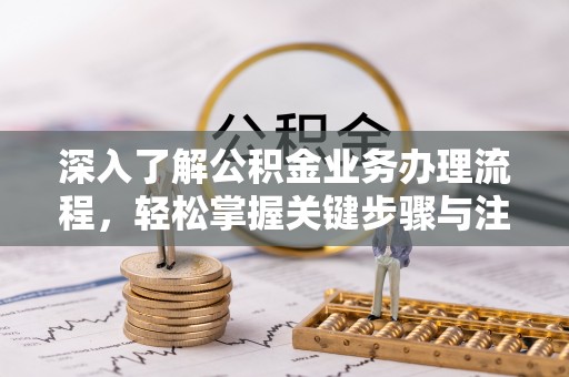 桑珠孜深入了解公积金业务办理流程，轻松掌握关键步骤与注意事项