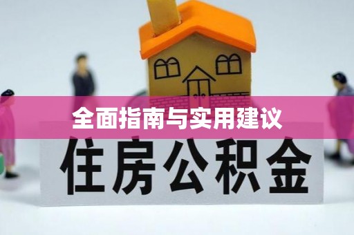 桑珠孜全面指南与实用建议