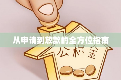 桑珠孜从申请到放款的全方位指南