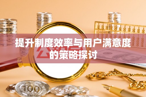 桑珠孜提升制度效率与用户满意度的策略探讨
