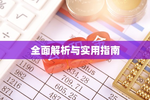 桑珠孜全面解析与实用指南