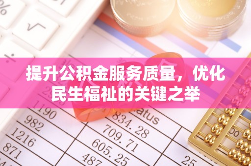 桑珠孜提升公积金服务质量，优化民生福祉的关键之举