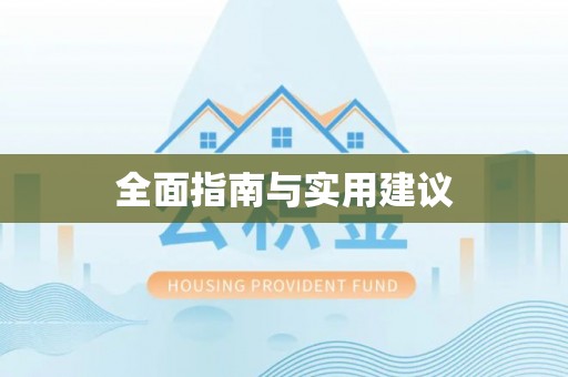 桑珠孜全面指南与实用建议