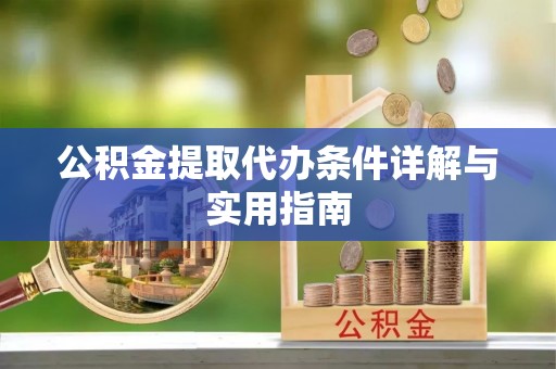 桑珠孜公积金提取代办条件详解与实用指南