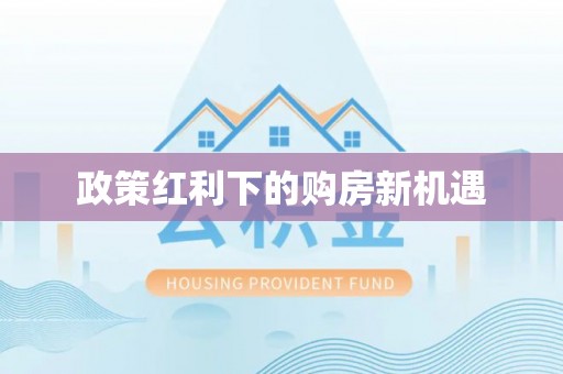 桑珠孜政策红利下的购房新机遇
