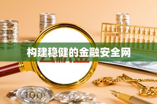 桑珠孜构建稳健的金融安全网