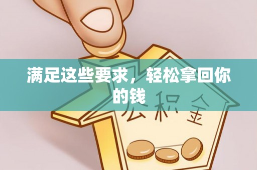 桑珠孜满足这些要求，轻松拿回你的钱