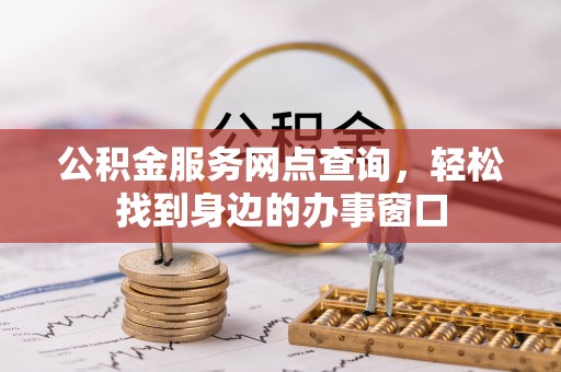 桑珠孜公积金服务网点查询，轻松找到身边的办事窗口
