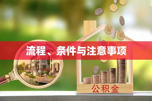桑珠孜流程、条件与注意事项