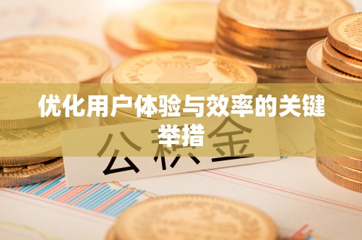 桑珠孜优化用户体验与效率的关键举措
